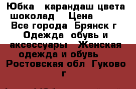 Юбка - карандаш цвета шоколад  › Цена ­ 500 - Все города, Брянск г. Одежда, обувь и аксессуары » Женская одежда и обувь   . Ростовская обл.,Гуково г.